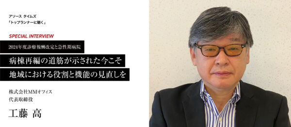 2024年度診療報酬改定と急性期病院 病棟再編の道筋が示された今こそ 地域における役割と機能の見直しを