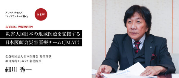 災害大国日本の地域医療を支援する 日本医師会災害医療チーム（JMAT）